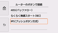 ルーターのボタンで接続画面:WPS(プッシュボタン方式)を選択